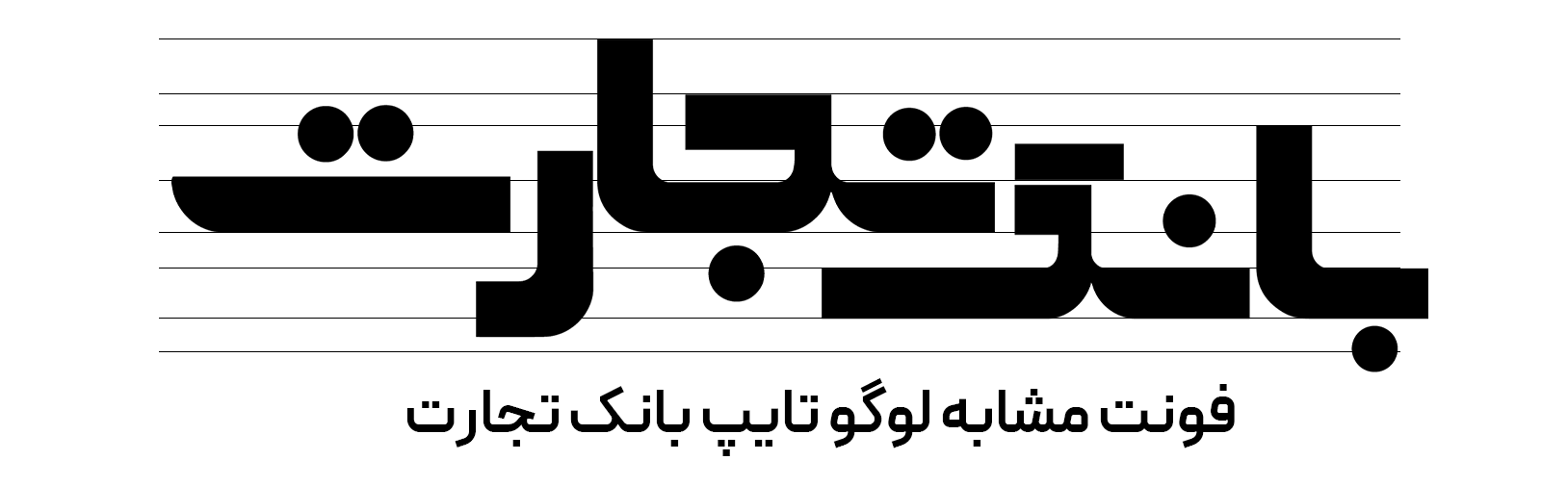 دانلود فونت فارسی تجارت Tejarat