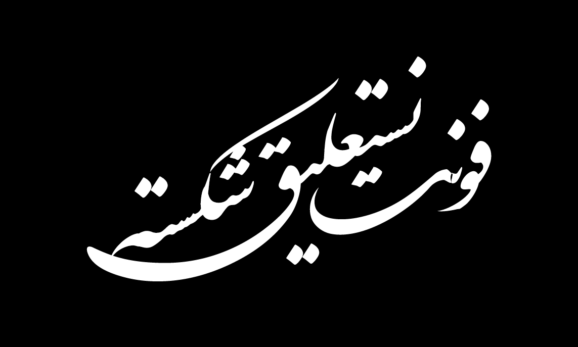 فونت نستعلیق شکسته ایران به صورت Ttf +نسخه جدید
