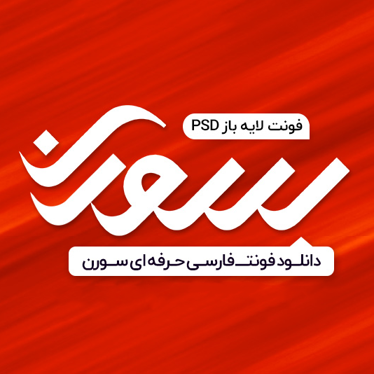 فونت فارسی سورن به صورت لایه باز PSD